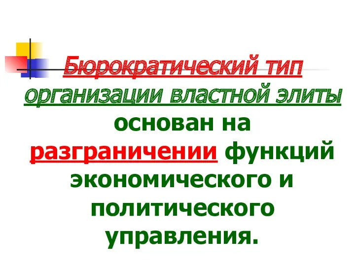 Бюрократический тип организации властной элиты основан на разграничении функций экономического и политического управления.