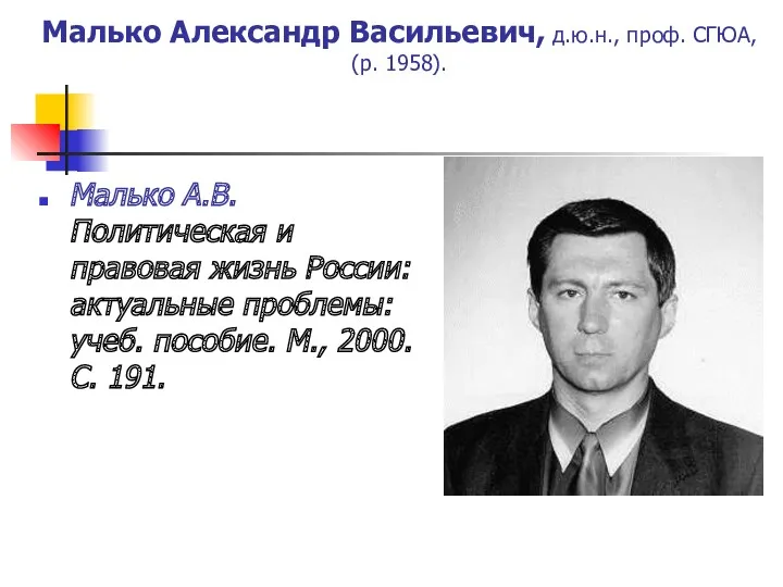 Малько Александр Васильевич, д.ю.н., проф. СГЮА, (р. 1958). Малько А.В.