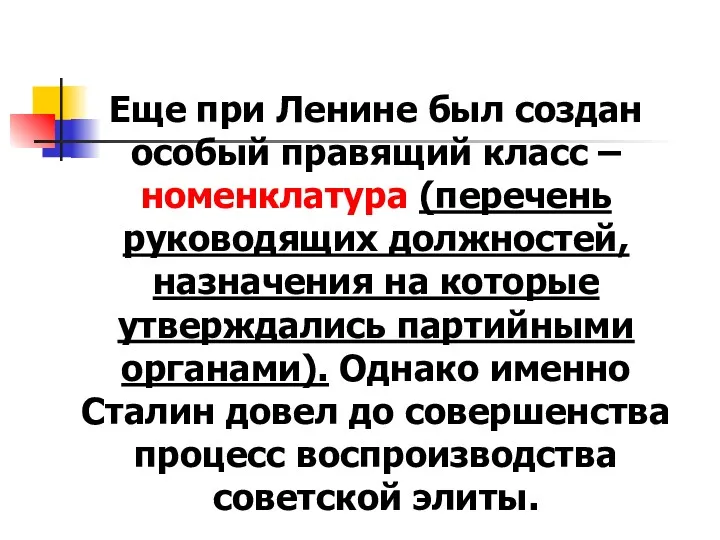 Еще при Ленине был создан особый правящий класс – номенклатура