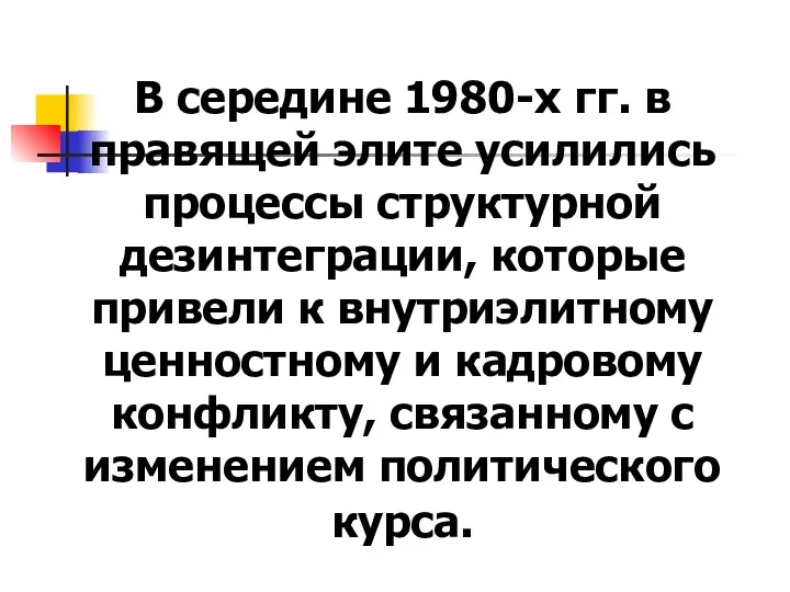 В середине 1980-х гг. в правящей элите усилились процессы структурной