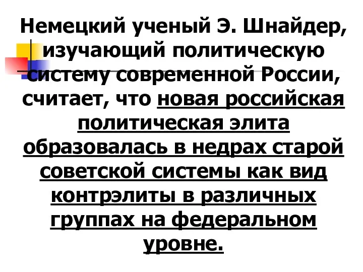 Немецкий ученый Э. Шнайдер, изучающий политическую систему современной России, считает,