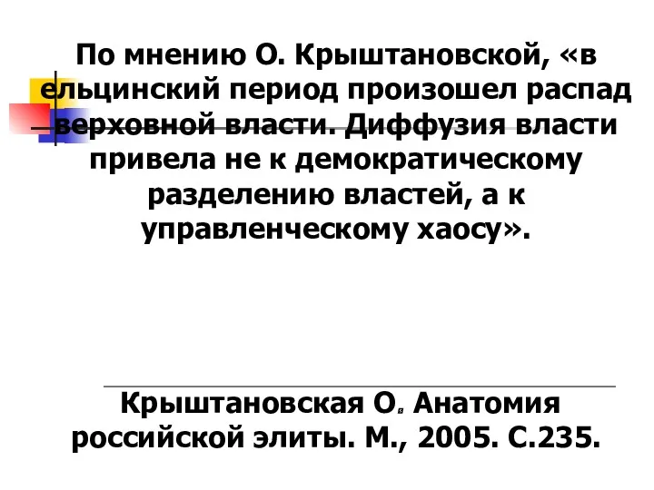 По мнению О. Крыштановской, «в ельцинский период произошел распад верховной