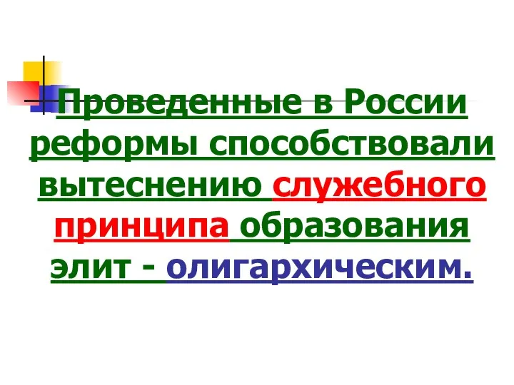 Проведенные в России реформы способствовали вытеснению служебного принципа образования элит - олигархическим.