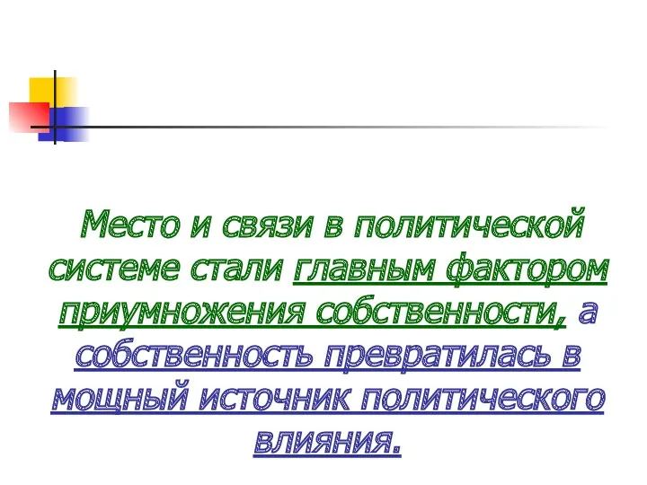 Место и связи в политической системе стали главным фактором приумножения