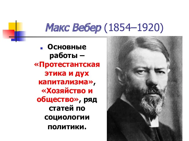 Макс Вебер (1854–1920) Основные работы – «Протестантская этика и дух