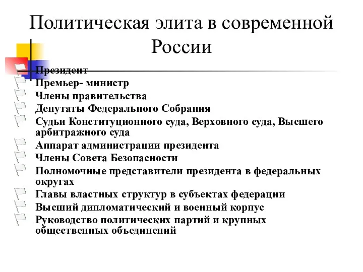 Политическая элита в современной России Президент Премьер- министр Члены правительства