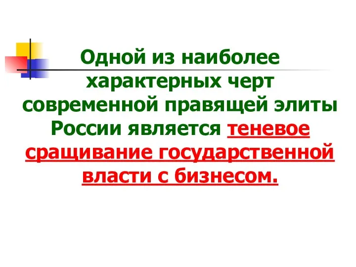 Одной из наиболее характерных черт современной правящей элиты России является теневое сращивание государственной власти с бизнесом.