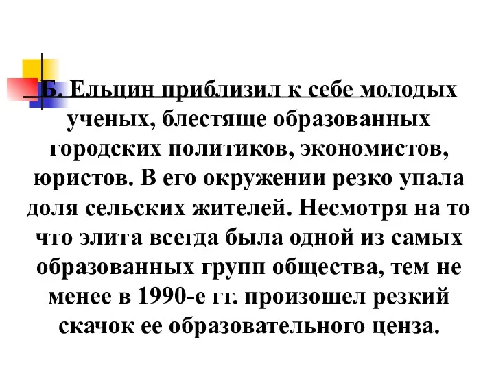 Б. Ельцин приблизил к себе молодых ученых, блестяще образованных городских