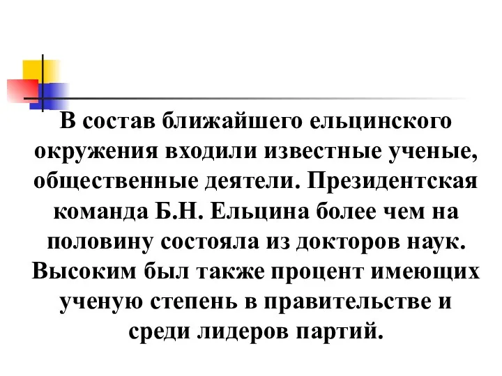 В состав ближайшего ельцинского окружения входили известные ученые, общественные деятели.