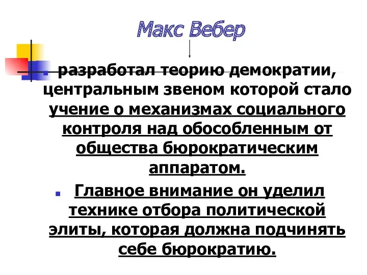 Макс Вебер разработал теорию демократии, центральным звеном которой стало учение