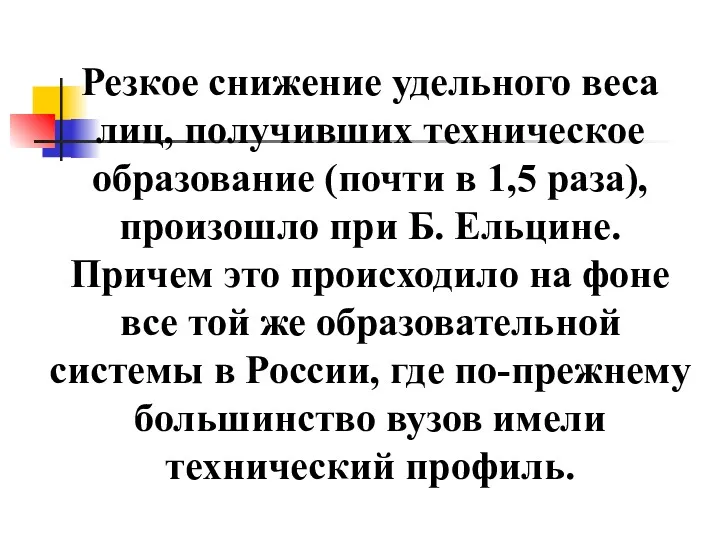 Резкое снижение удельного веса лиц, получивших техническое образование (почти в