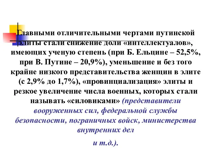 Главными отличительными чертами путинской элиты стали снижение доли «интеллектуалов», имеющих