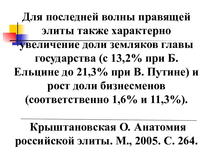 Для последней волны правящей элиты также характерно увеличение доли земляков