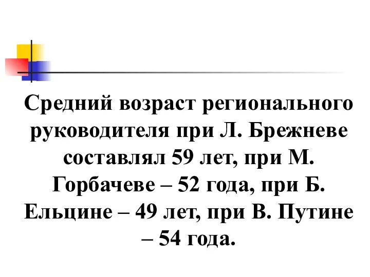 Средний возраст регионального руководителя при Л. Брежневе составлял 59 лет,