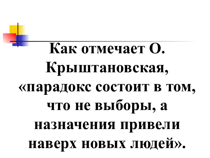 Как отмечает О. Крыштановская, «парадокс состоит в том, что не