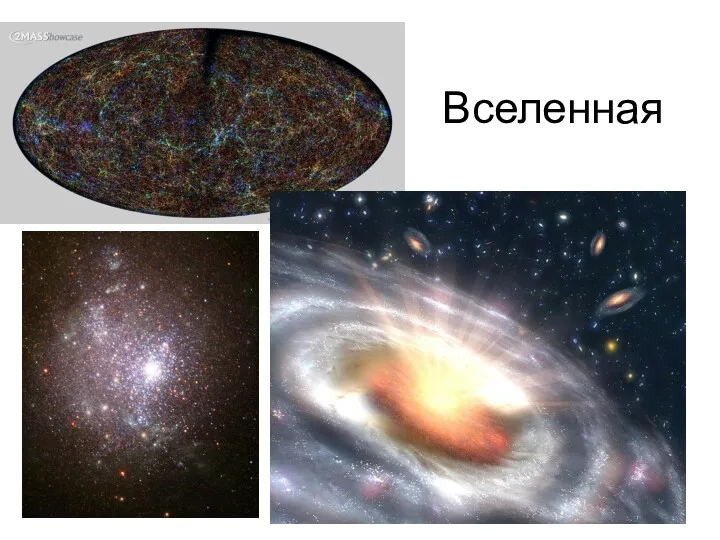 Вселенная