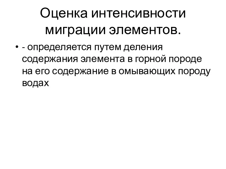 Оценка интенсивности миграции элементов. - определяется путем деления содержания элемента