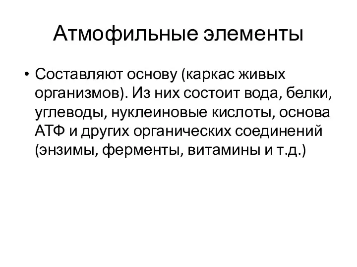 Атмофильные элементы Составляют основу (каркас живых организмов). Из них состоит