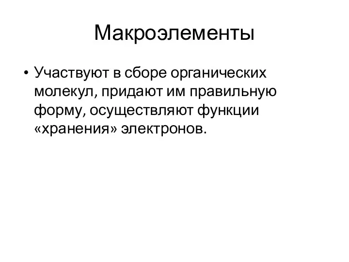 Макроэлементы Участвуют в сборе органических молекул, придают им правильную форму, осуществляют функции «хранения» электронов.