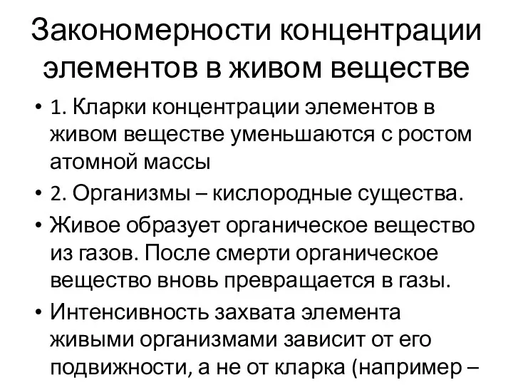 Закономерности концентрации элементов в живом веществе 1. Кларки концентрации элементов