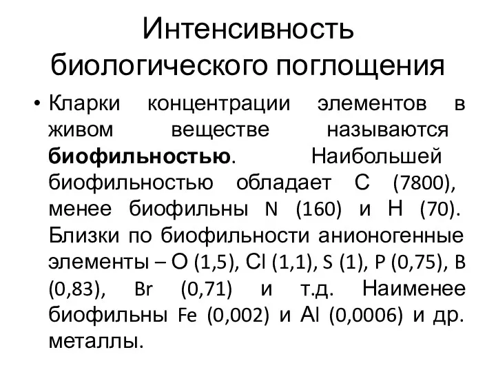 Интенсивность биологического поглощения Кларки концентрации элементов в живом веществе называются