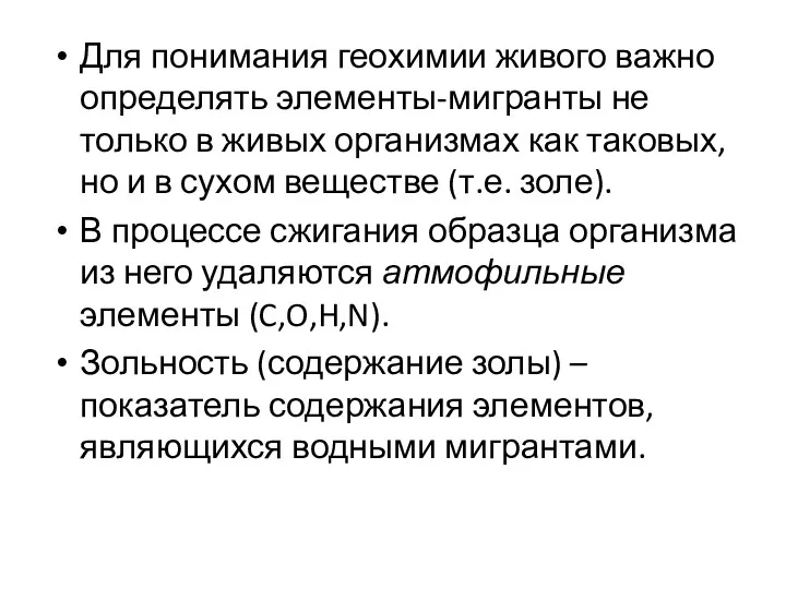 Для понимания геохимии живого важно определять элементы-мигранты не только в