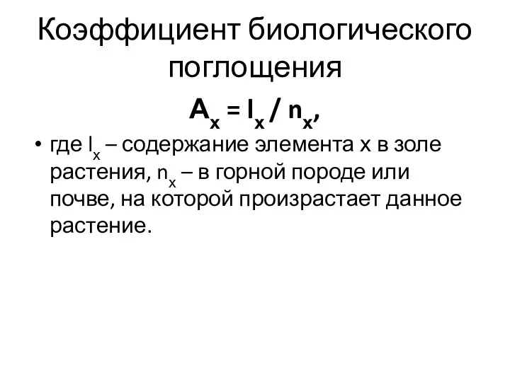 Коэффициент биологического поглощения Ах = lх / nх, где lх