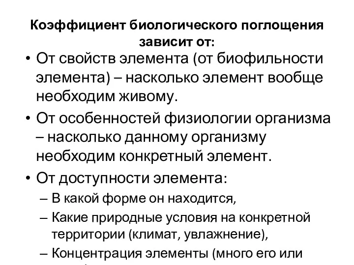 Коэффициент биологического поглощения зависит от: От свойств элемента (от биофильности