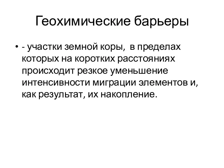 Геохимические барьеры - участки земной коры, в пределах которых на