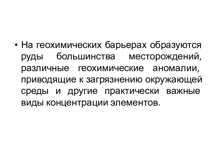 На геохимических барьерах образуются руды большинства месторождений, различные геохимические аномалии,