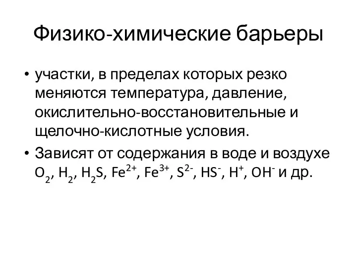 Физико-химические барьеры участки, в пределах которых резко меняются температура, давление,