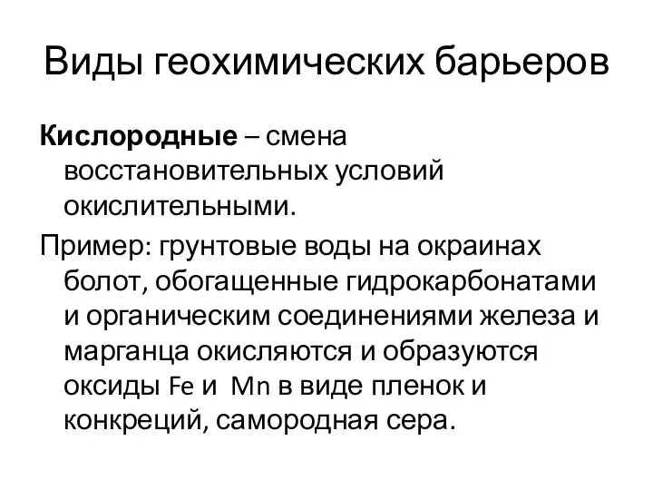 Виды геохимических барьеров Кислородные – смена восстановительных условий окислительными. Пример: