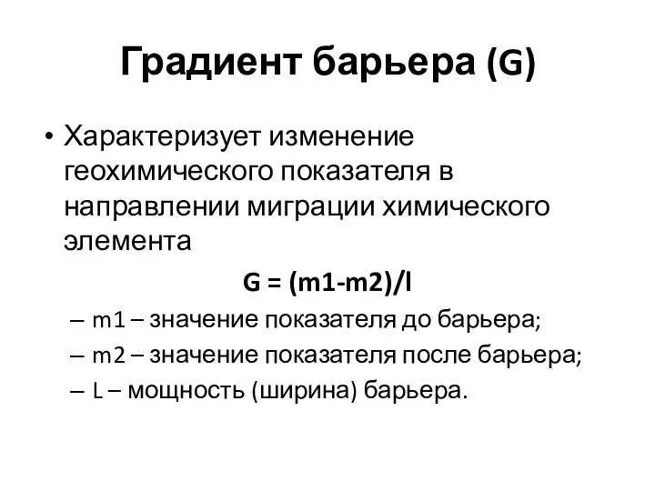 Градиент барьера (G) Характеризует изменение геохимического показателя в направлении миграции