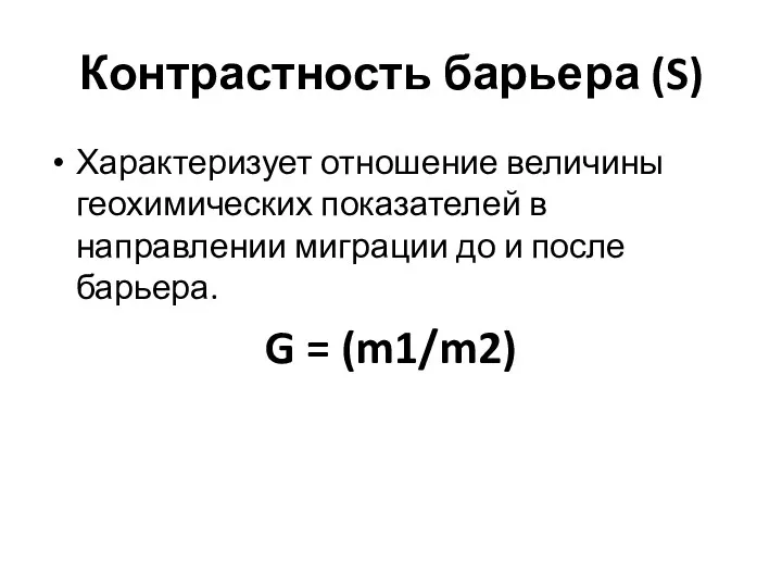 Контрастность барьера (S) Характеризует отношение величины геохимических показателей в направлении