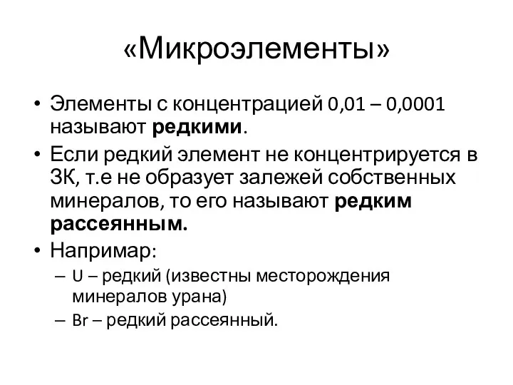 «Микроэлементы» Элементы с концентрацией 0,01 – 0,0001 называют редкими. Если