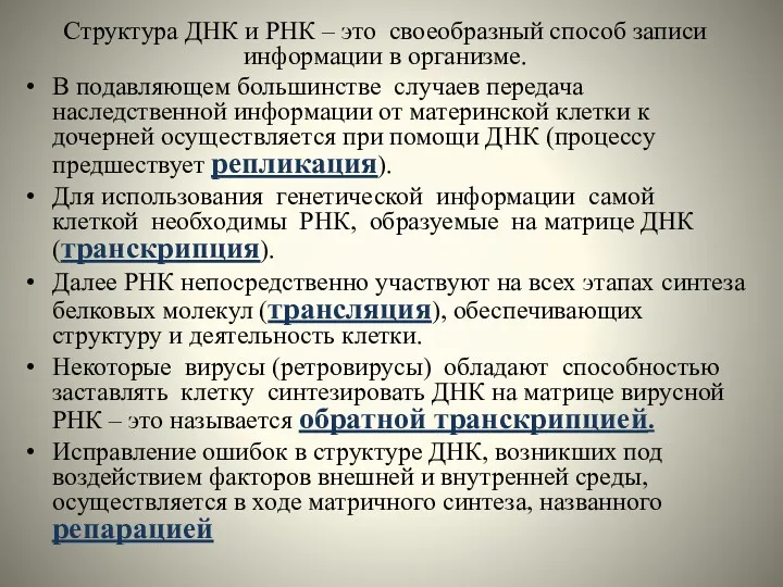 Структура ДНК и РНК – это своеобразный способ записи информации