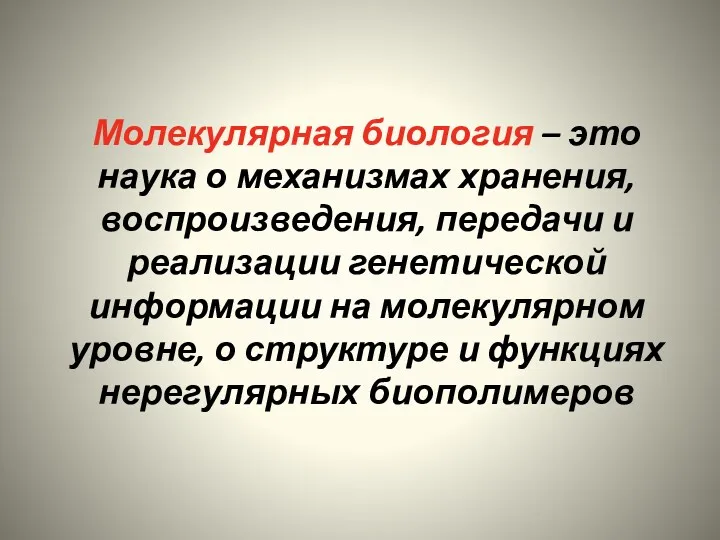 Молекулярная биология – это наука о механизмах хранения, воспроизведения, передачи