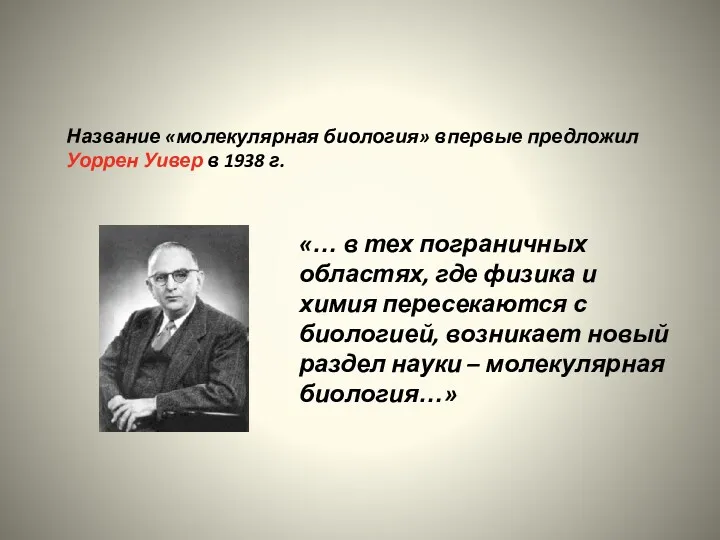 Название «молекулярная биология» впервые предложил Уоррен Уивер в 1938 г.