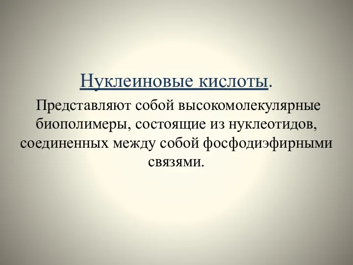 Нуклеиновые кислоты. Представляют собой высокомолекулярные биополимеры, состоящие из нуклеотидов, соединенных между собой фосфодиэфирными связями.