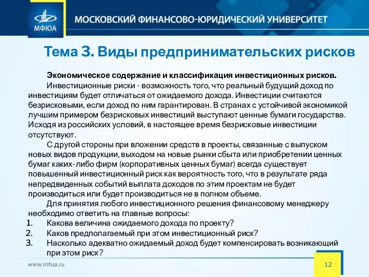 Тема 3. Виды предпринимательских рисков Экономическое содержание и классификация инвестиционных