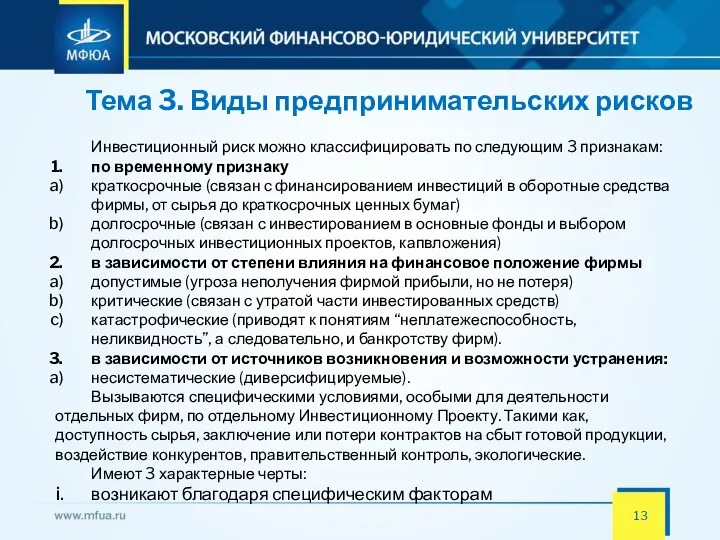 Тема 3. Виды предпринимательских рисков Инвестиционный риск можно классифицировать по