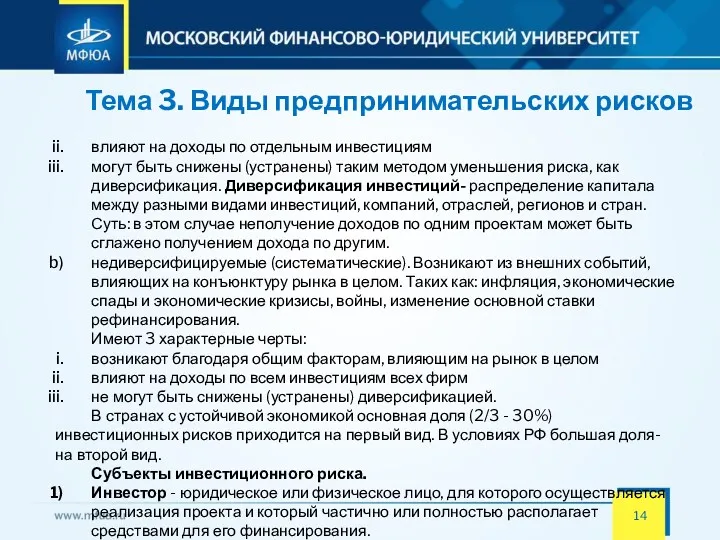 Тема 3. Виды предпринимательских рисков влияют на доходы по отдельным