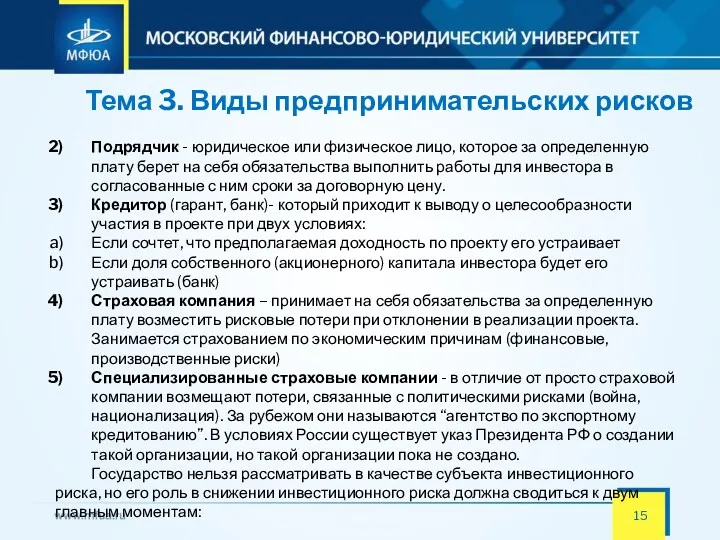 Тема 3. Виды предпринимательских рисков Подрядчик - юридическое или физическое