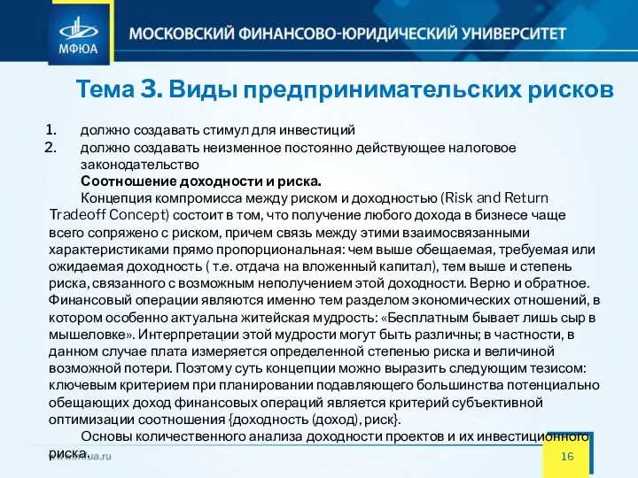 Тема 3. Виды предпринимательских рисков должно создавать стимул для инвестиций