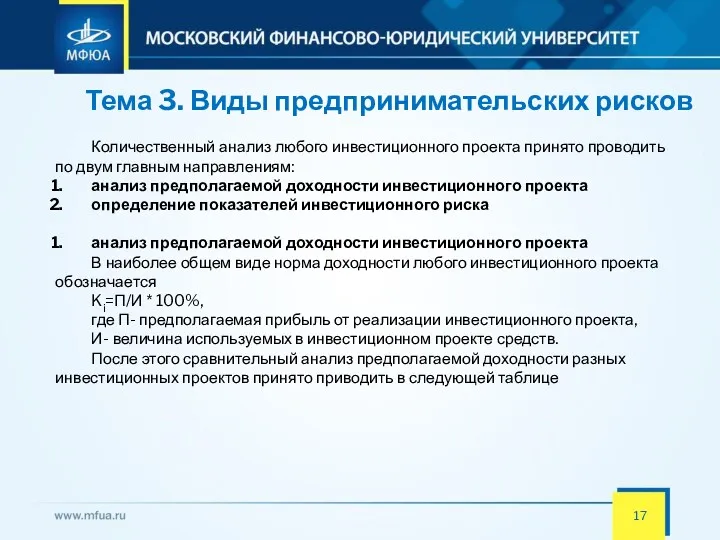 Тема 3. Виды предпринимательских рисков Количественный анализ любого инвестиционного проекта