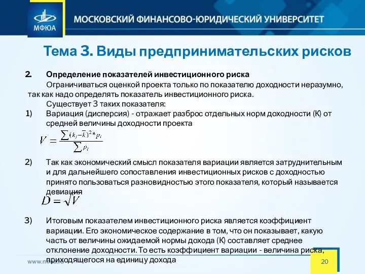 Тема 3. Виды предпринимательских рисков Определение показателей инвестиционного риска Ограничиваться