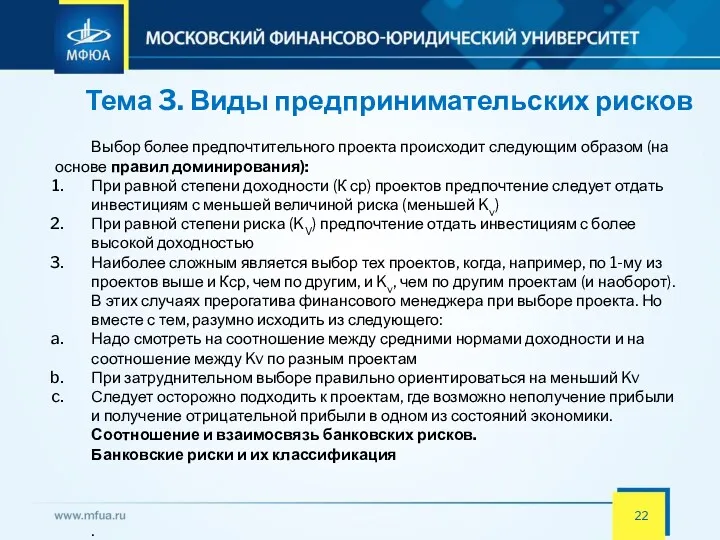 Тема 3. Виды предпринимательских рисков Выбор более предпочтительного проекта происходит