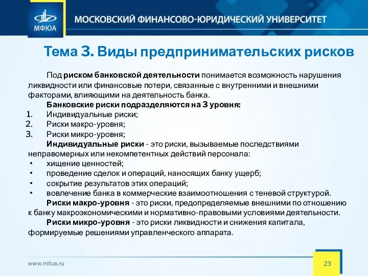 Тема 3. Виды предпринимательских рисков Под риском банковской деятельности понимается