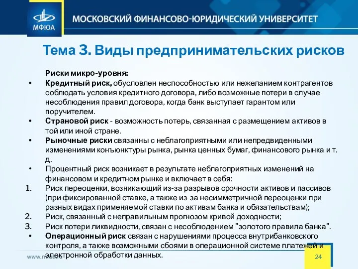 Тема 3. Виды предпринимательских рисков Риски микро-уровня: Кредитный риск, обусловлен