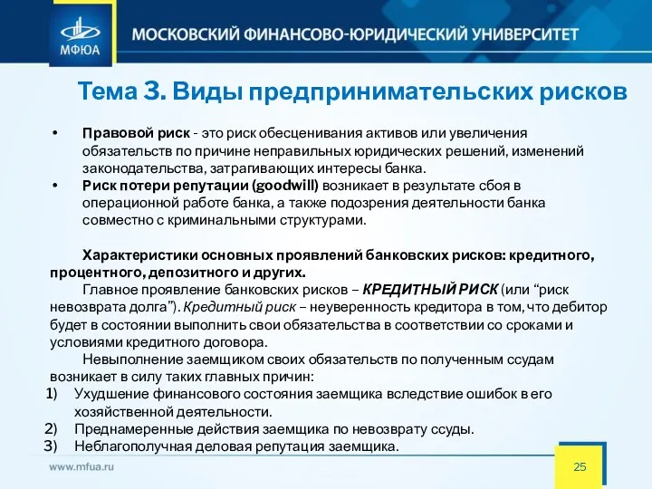 Тема 3. Виды предпринимательских рисков Правовой риск - это риск